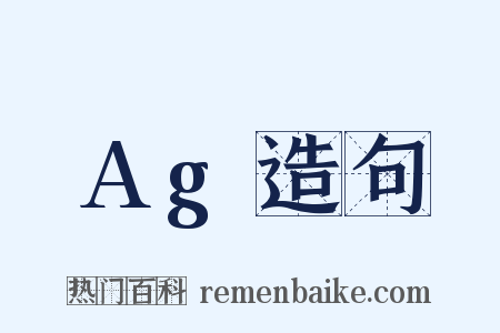 Ag造句是什么意思的图片